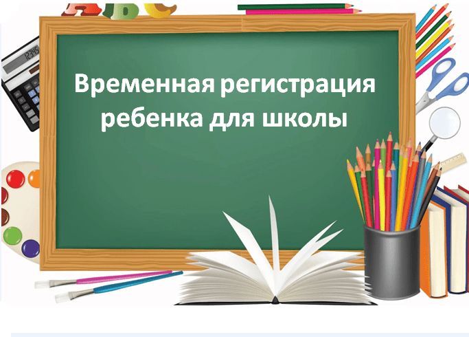 Временная регистрация в Москве для школы! Как сделать и купить?